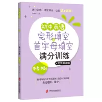 音像初中英语完形填空与首字母填空满分训练(中考冲刺)作者