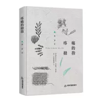 音像疼痛的拇指(精装)丰古