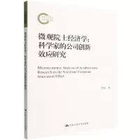 音像微观院士经济学--科学家的公司创新效应研究许荣