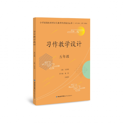 音像习作教学设计五年级丛书主编 王瑾 许新海