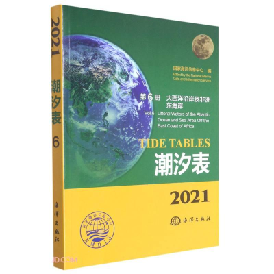 音像2021潮汐表第6册:大西洋沿岸及非洲东海岸海洋息中心编