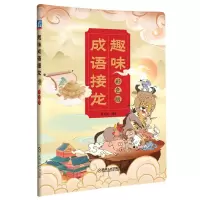音像趣味成语接龙彩色版薛月英