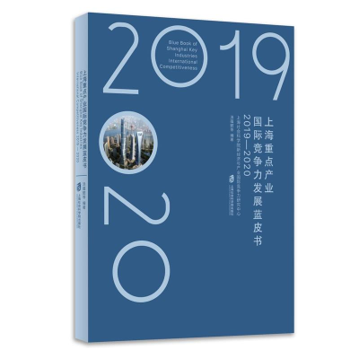 音像上海重点产业国际竞争力发展蓝皮书(2019-2020)汤蕴懿