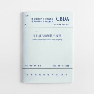 音像商业道具通用技术规程 T/CBDA46-2021中国建筑装饰协会