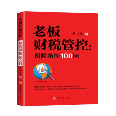 音像老板财税管控--风险防控100问中国