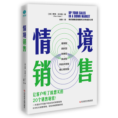 音像情境销售(美)罗恩·沃尔佩(Ron Volper)著