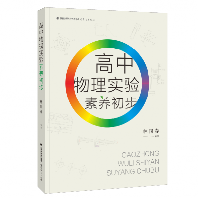 音像高中物理实验素养初步林同春编著