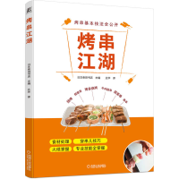 音像烤串江湖编者:日本柴田书店|责编:卢志林//范琳娜|译者:达华