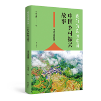 音像我们的美丽家园——中国乡村振兴故事·生态宜居篇作者