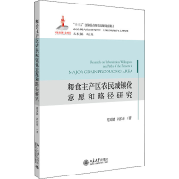 音像粮食主产区农民城镇化意愿和路径研究沈昊婧,冯长春