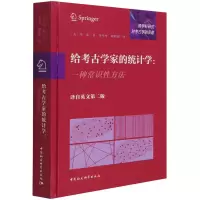 音像给考古学家的统计学:一种常识方法(美)周南