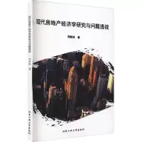 音像现代房地产经济学研究与问题透视郑新妹