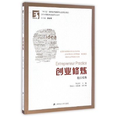 音像创业修炼(前沿视角)/当代中国创新创业前沿丛书刘志阳
