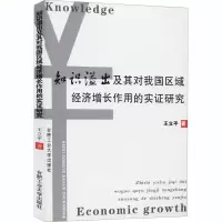 音像知识溢出及其对我国区域经济增长作用的实研究王立平