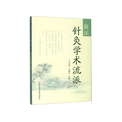 音像浙江针灸学术流派编者:方剑乔//马睿杰