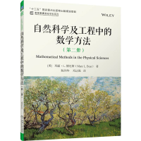 音像自然科学及工程中的数学方法(第二册)(美)玛丽·L.博厄斯