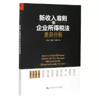 音像新收入准则与企业所得税法差异分析曹越