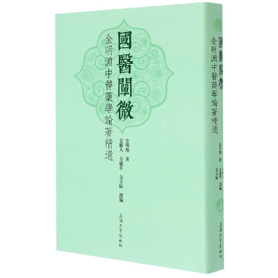 音像国医阐微(金明渊医学论著精选)(精)金明渊