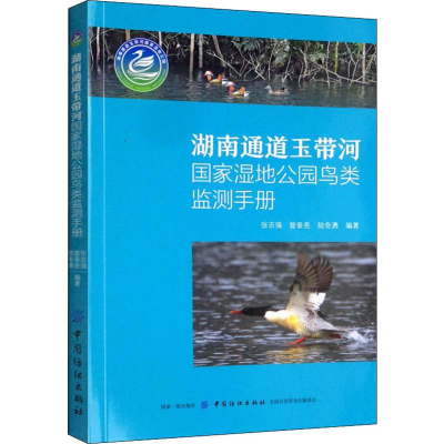 音像湖南通道玉带河湿地公园鸟类监测手册张志强,曾垂亮,勇