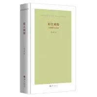 音像昭告幽微——古希腊诗文品读刘小枫
