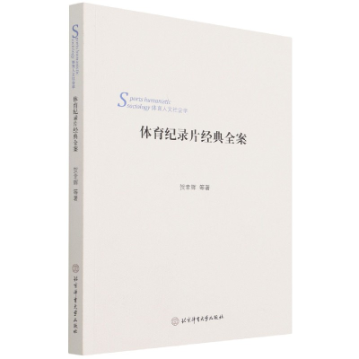 音像体育纪录片经典全案(体育人文社会学)贺幸辉 等