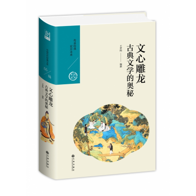 音像文心雕龙:古典文学的奥秘/中国历代经典宝库第六辑王梦鸥