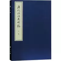 音像唐代政治史略稿外一种(典藏版)(全3册)陈寅恪
