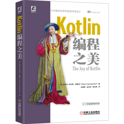 音像Kotlin编程之美/计算机科学技术译丛皮埃尔-伊夫斯·索蒙特