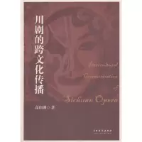 音像川剧的跨文化传播高山湖