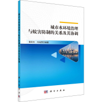 音像城市水环境治理与蚊害防制的关系及其协调黄民生,冷培恩 编