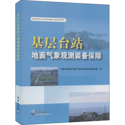 音像基层台站地面气象观测装备保障气象干部培训学院安徽分院 编