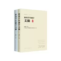 音像新闻学传播学文摘-(.2018:全2册)唐绪军