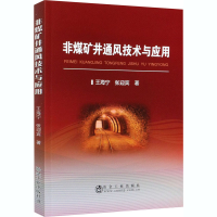 音像非煤矿井通风技术与应用王海宁,张迎宾