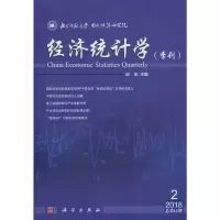 音像经济统计学(季刊)2018年第2期(总1期)邱东