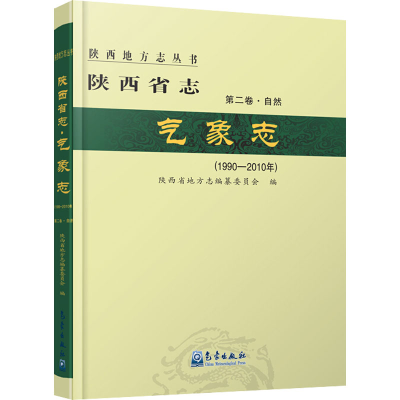 音像陕西省志·气象志(1990-2010年)作者