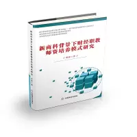 音像新商科背景下财经职教师资培养模式研究邱爽