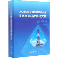 音像2020年度全国钻井液完井液技术交流研讨会集孙金声,罗平亚 编