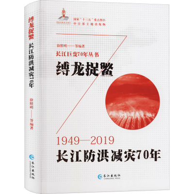 音像缚龙捉鳖 长江防洪减灾70年徐照明编