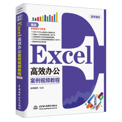音像Excel高效办公(案例视频教程高手指引全彩版)未来教育 编著
