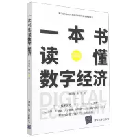 音像一本书读懂数字经济李晓雨,杨欣著
