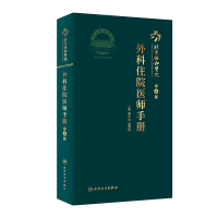 音像北京协和医院外科住院医师手册(第2版)黄久佐,花苏榕