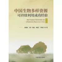 音像中国生物多样资源可持续利用成功经验史娜娜 著