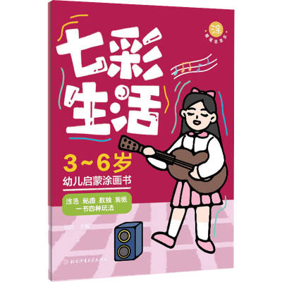 音像(蜡笔涂涂乐)七彩生活张歆