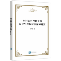 音像乡村振兴视域下的农民生存权法治保障研究谢文俊