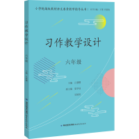 音像习作教学设计 六年级丛书主编 王瑾 许新海