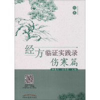 音像经方临实践录新版(伤寒篇)麻春杰、任存霞
