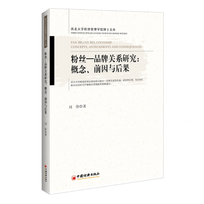 音像粉丝—品牌关系研究:概念.前因与后果刘伟著