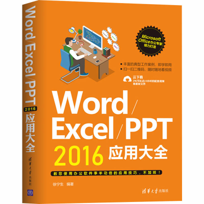 音像Word/Excel/PPT2016应用大全徐宁生