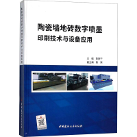 音像陶瓷墙地砖数字喷墨印刷技术与设备应用编者:黄惠宁