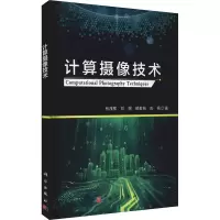 音像计算摄像技术张茂军 等